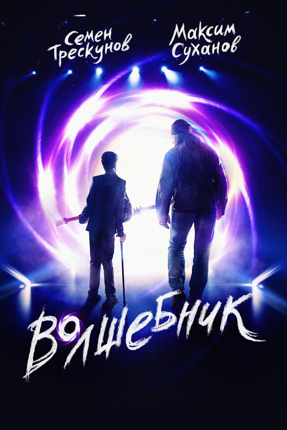 Постер Волшебник
